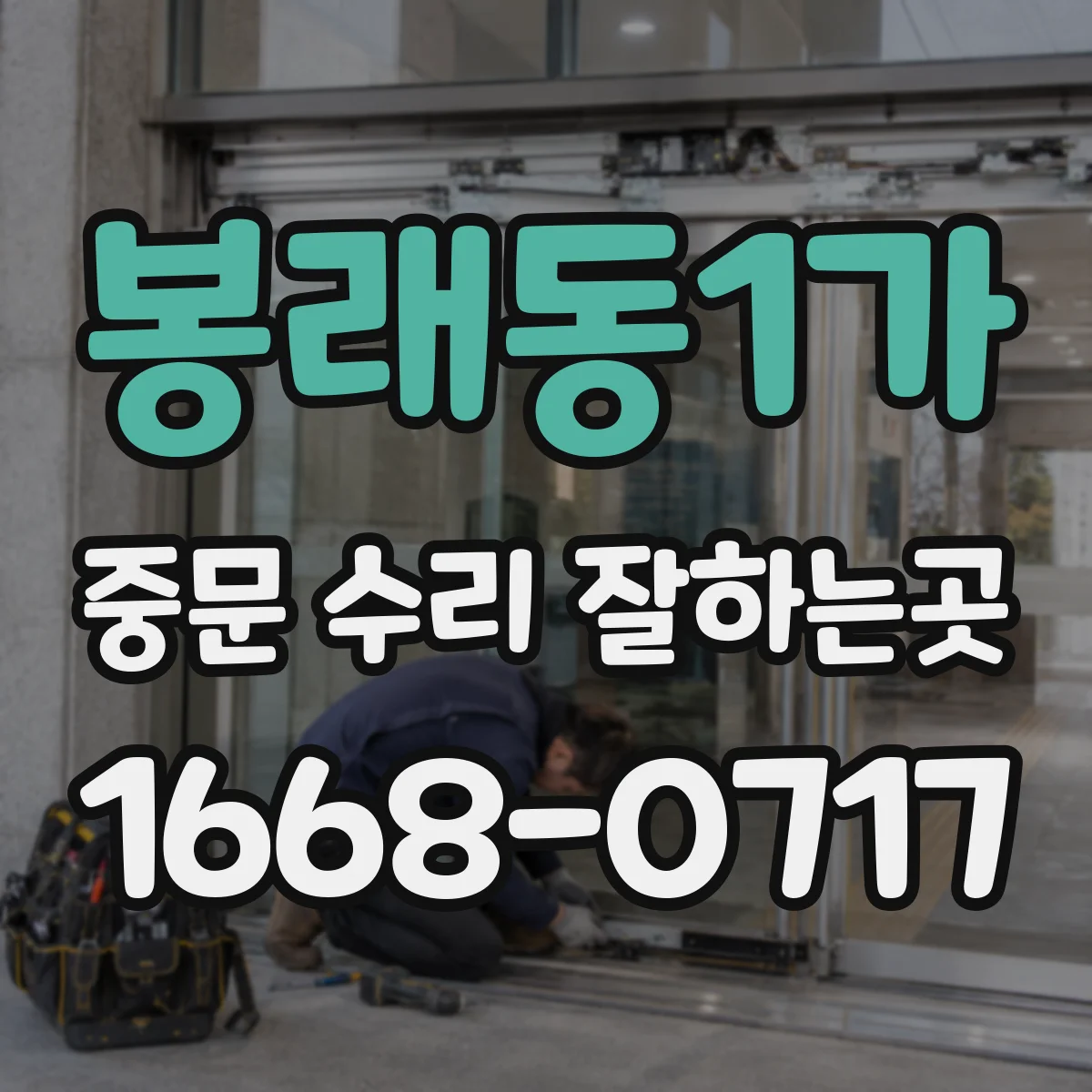 봉래동1가 중문 수리 잘하는곳