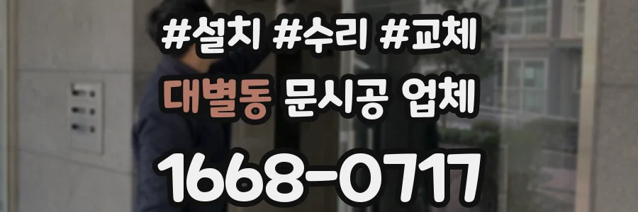 대별동 문시공 업체