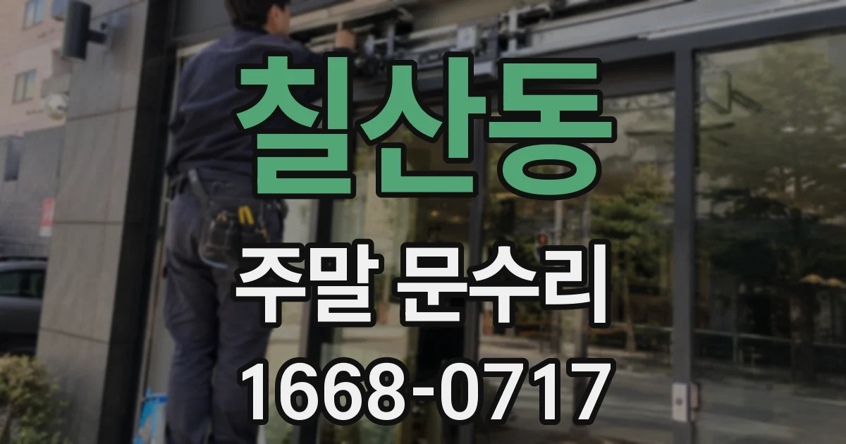 칠산동 주말 문수리