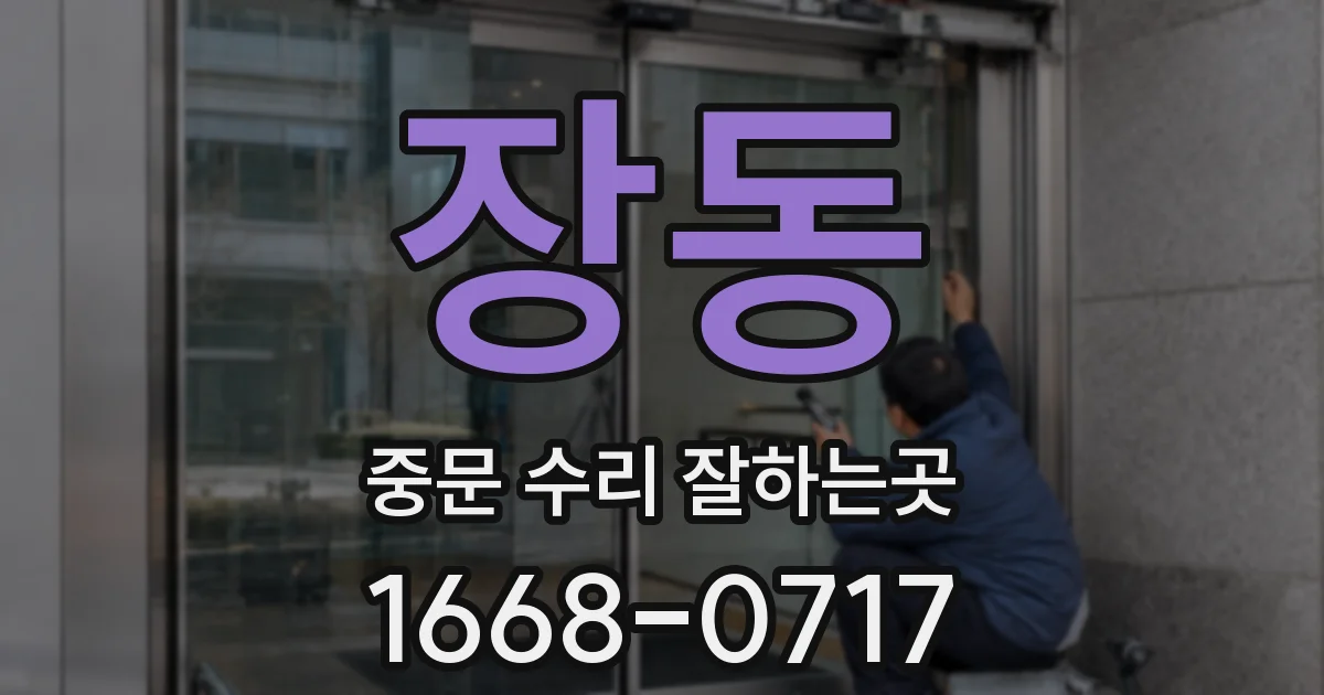 장동 중문 수리 잘하는곳
