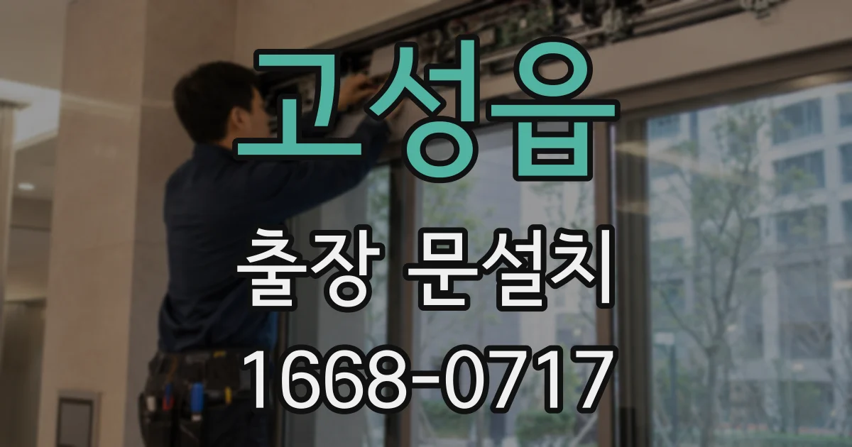 고성읍 출장 문설치