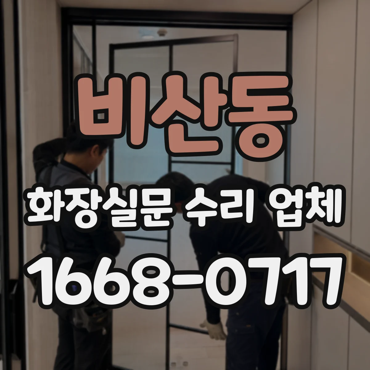 비산동 화장실문 수리 업체