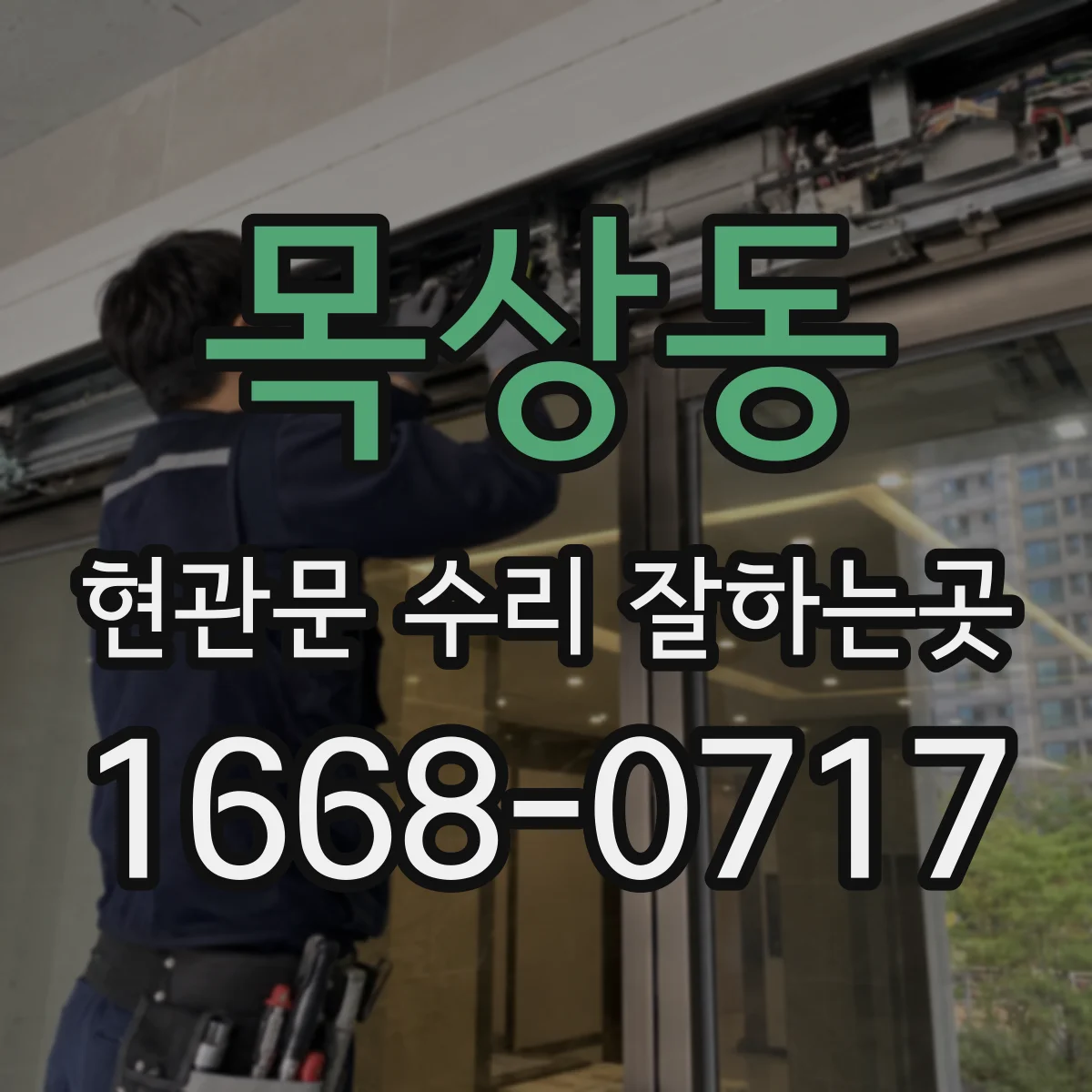 목상동 현관문 수리 잘하는곳