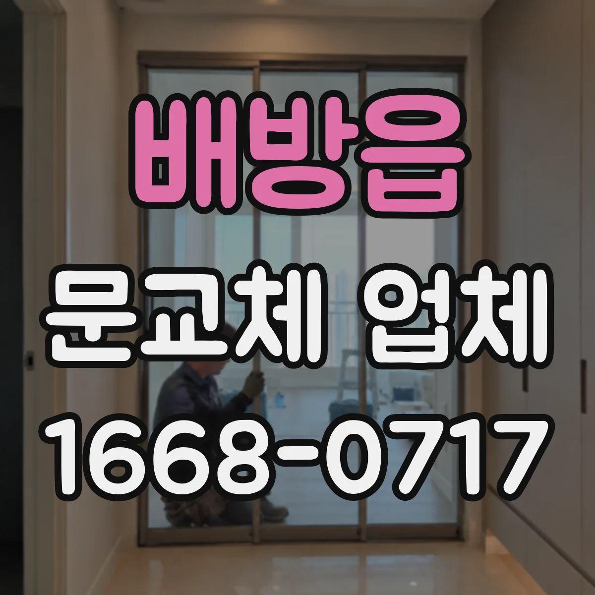 배방읍 문교체 업체