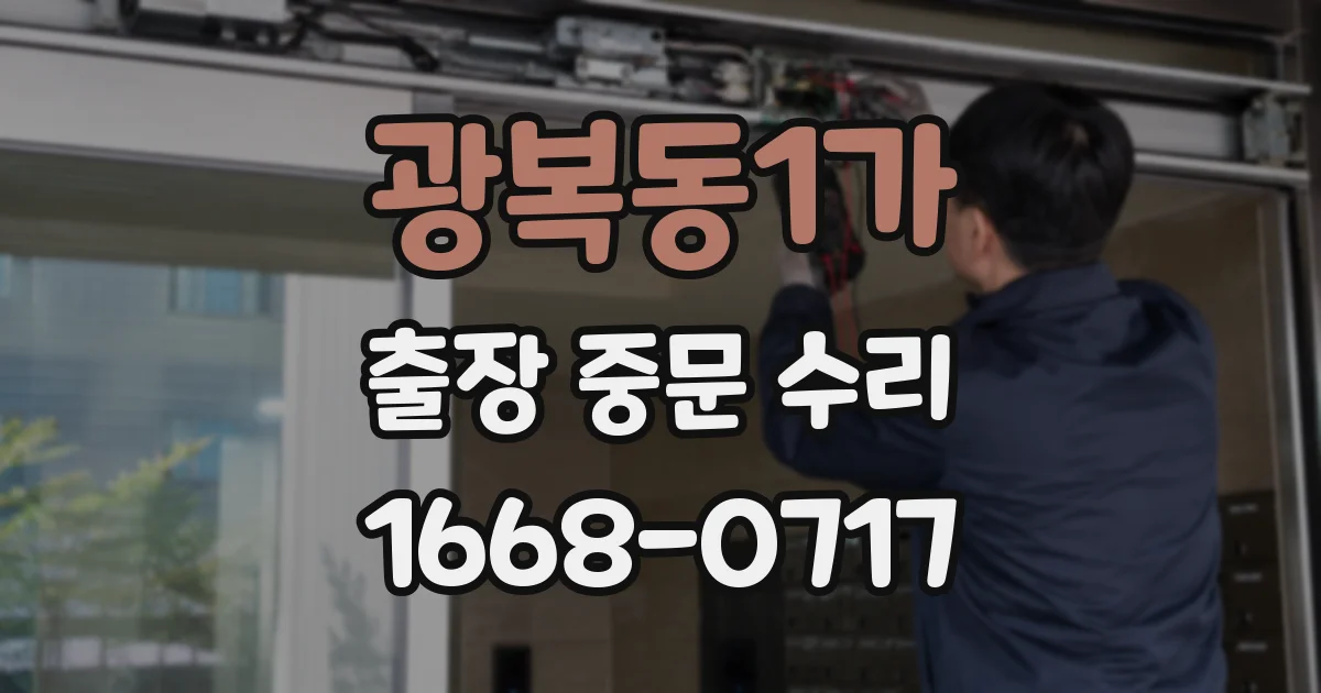 광복동1가 출장 중문 수리