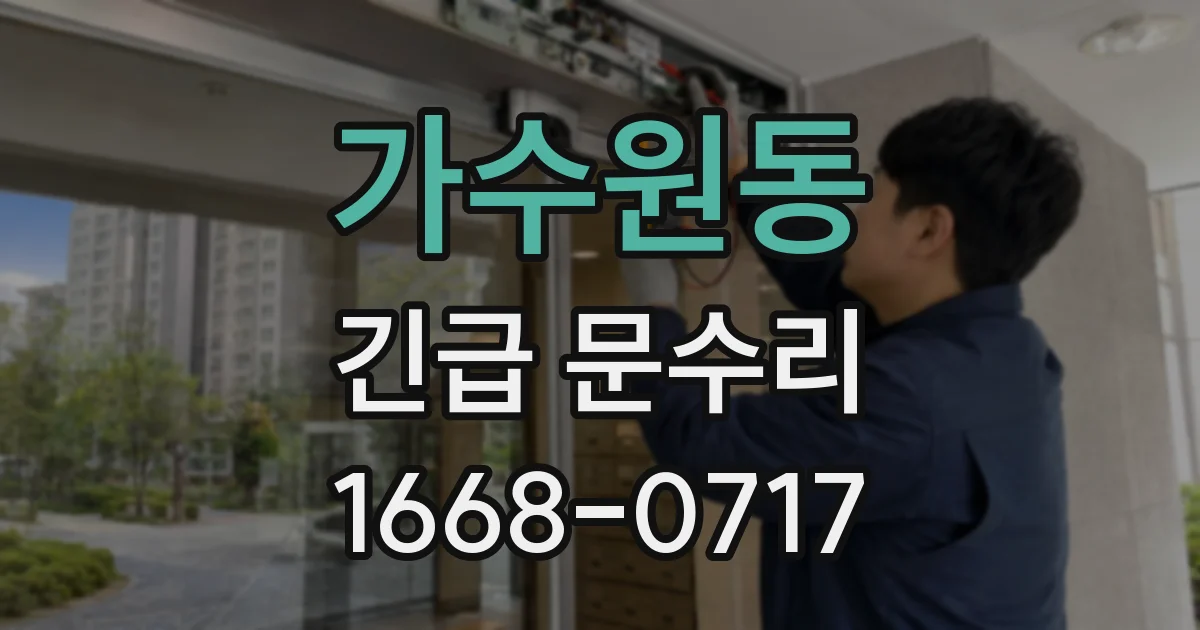 가수원동 긴급 문수리