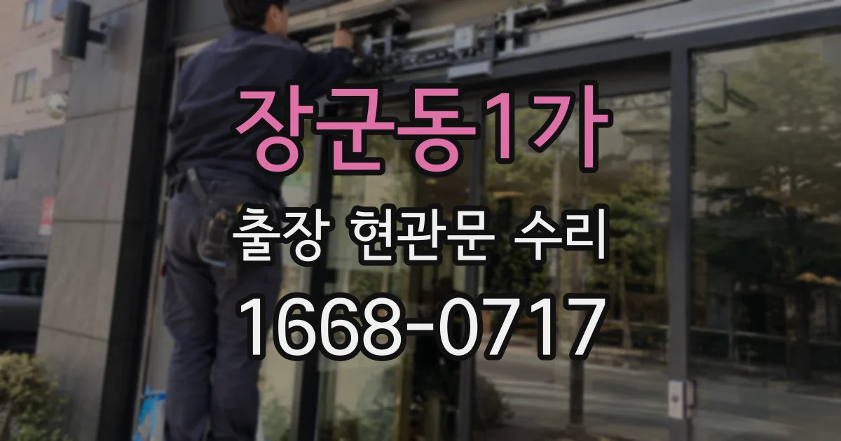 장군동1가 출장 현관문 수리