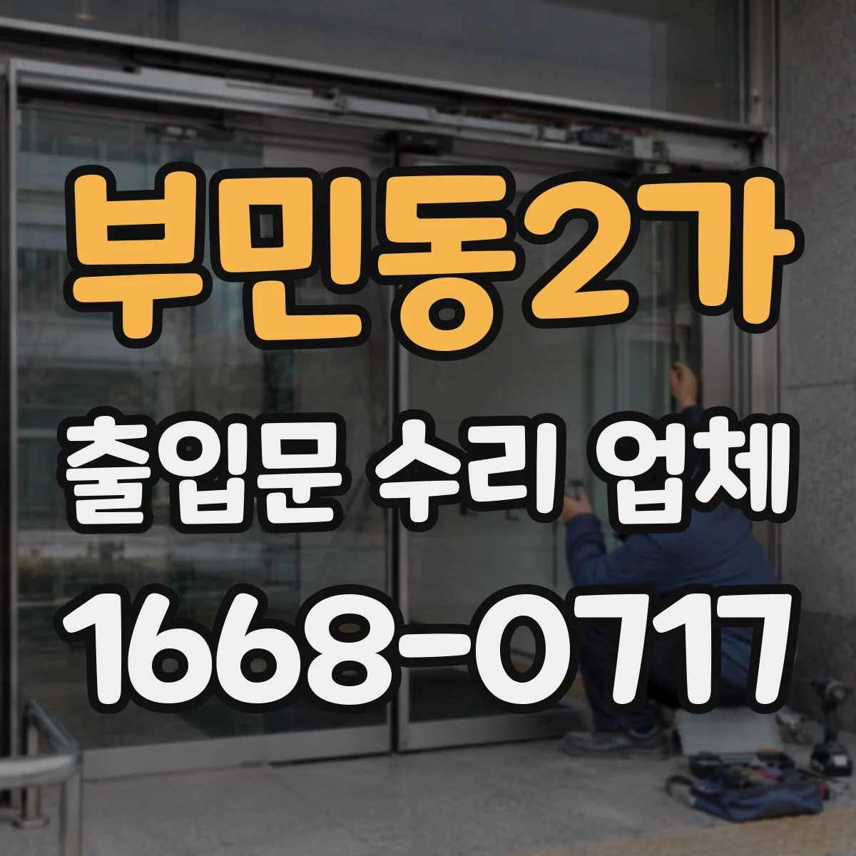 부민동2가 출입문 수리 업체