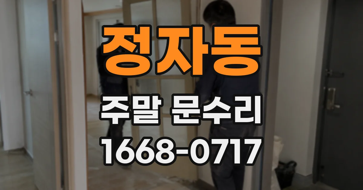 정자동 주말 문수리