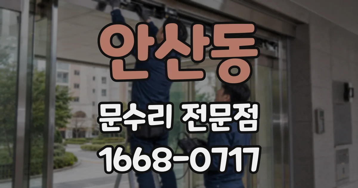 안산동 문수리 전문점