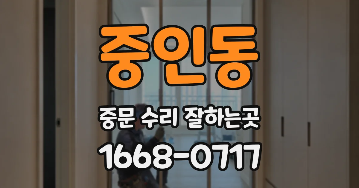 중인동 중문 수리 잘하는곳
