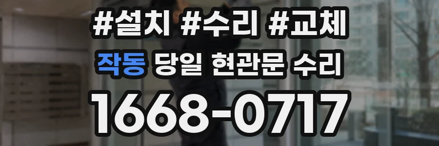 작동 당일 현관문 수리