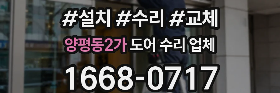 양평동2가 도어 수리 업체