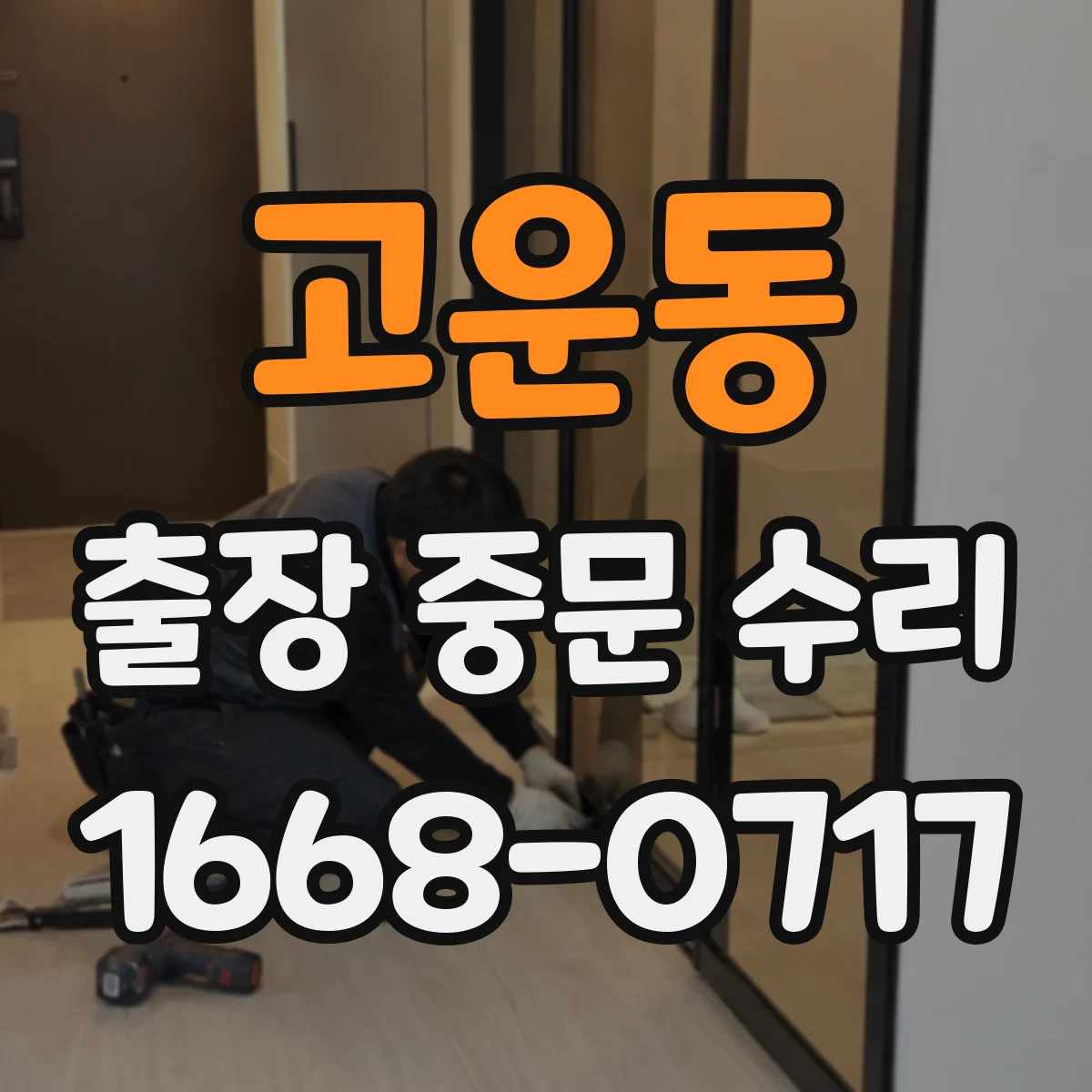 고운동 출장 중문 수리