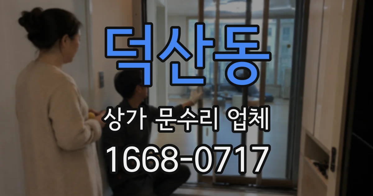 덕산동 상가 문수리 업체
