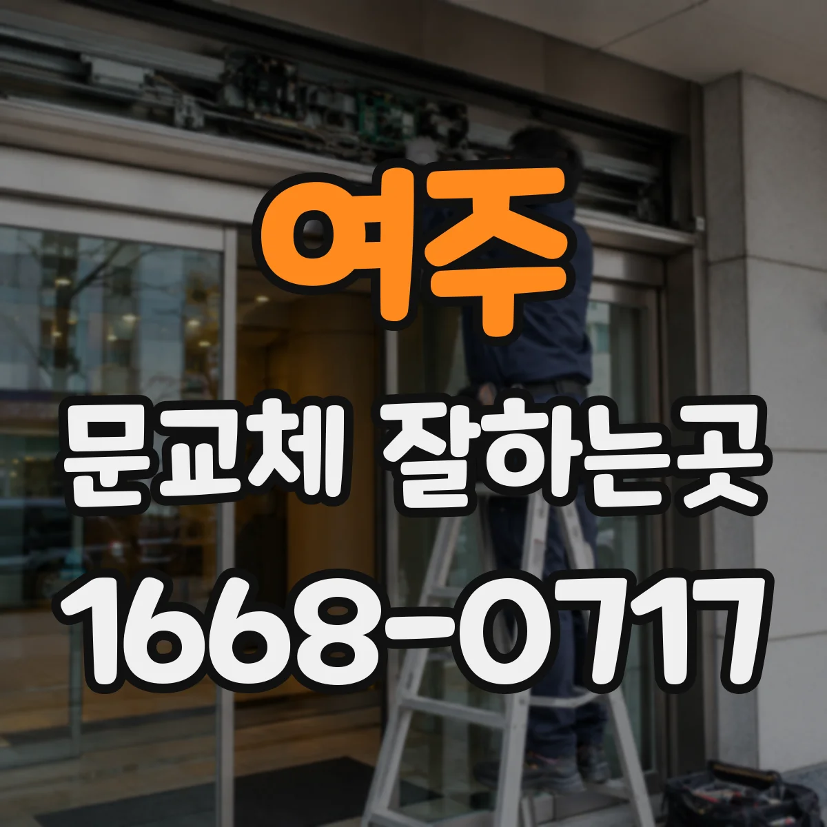 여주 문교체 잘하는곳 펫도어 설치 전 문 구조 확인 사항