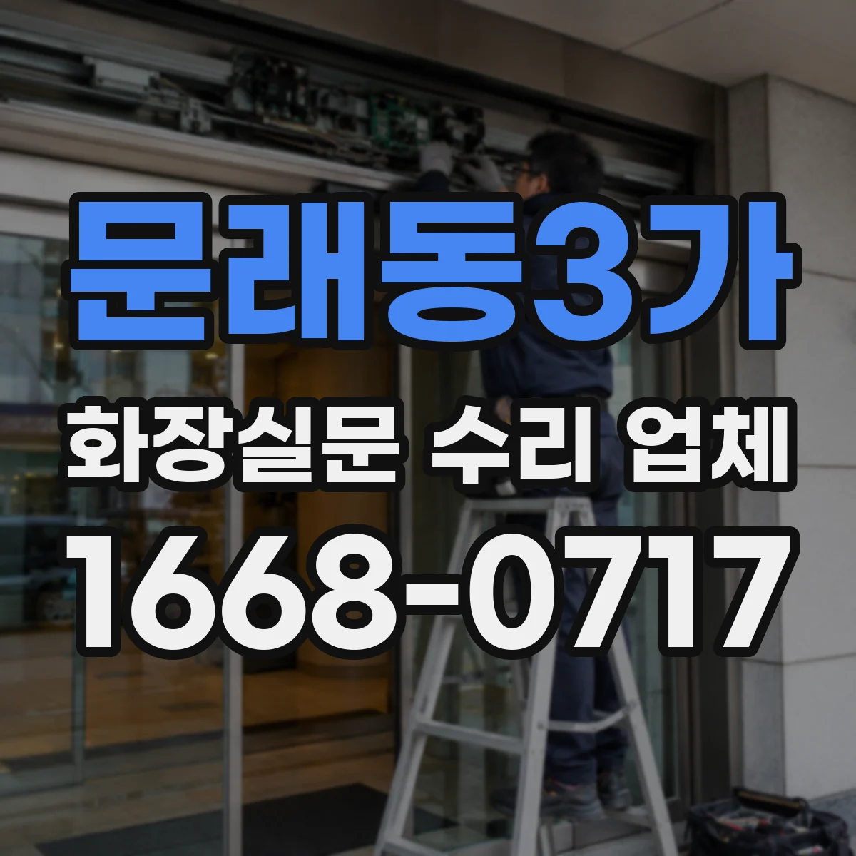 문래동3가 화장실문 수리 업체