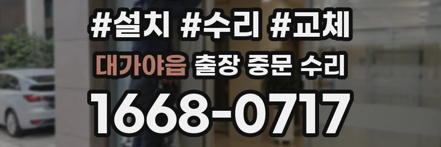 대가야읍 출장 중문 수리