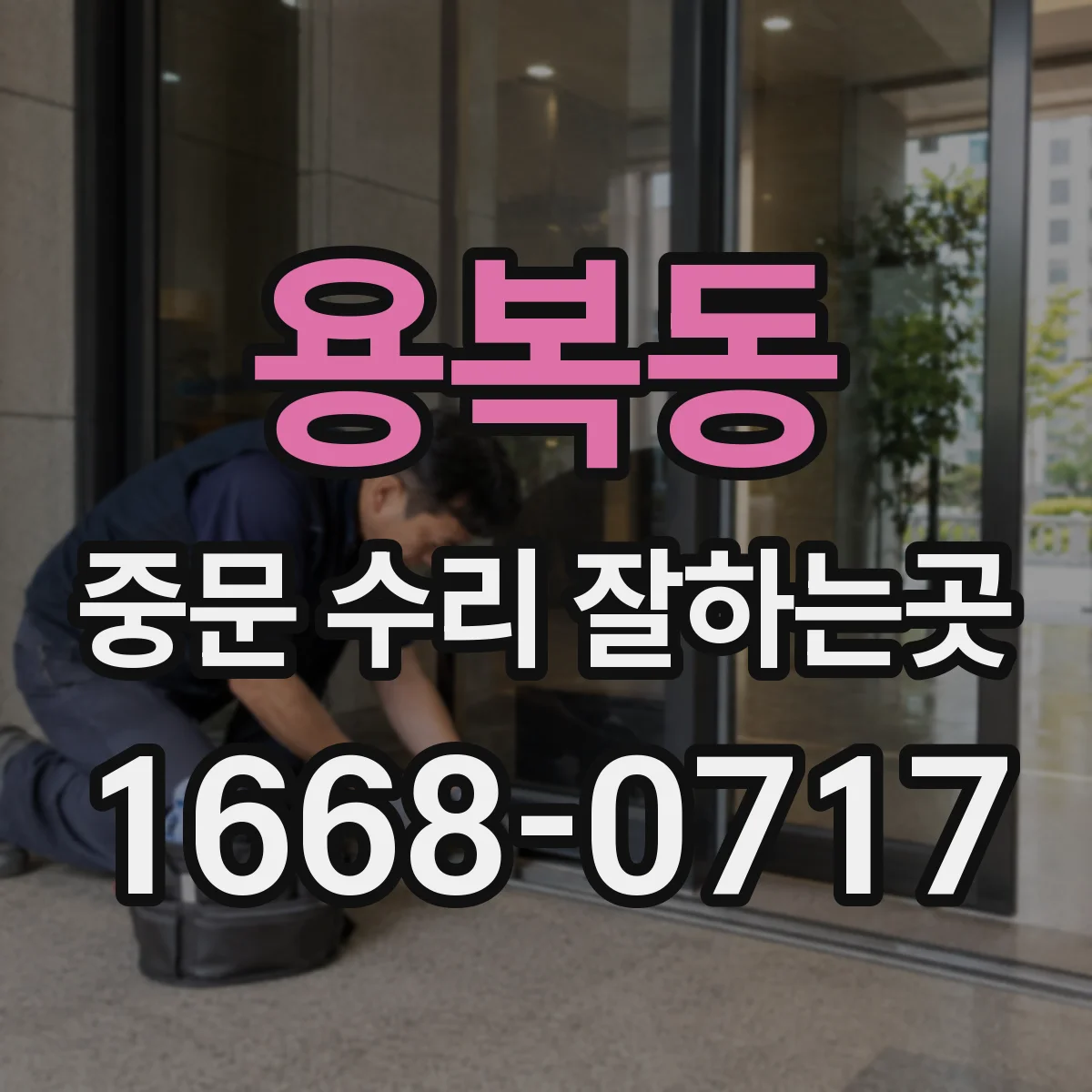 용복동 중문 수리 잘하는곳