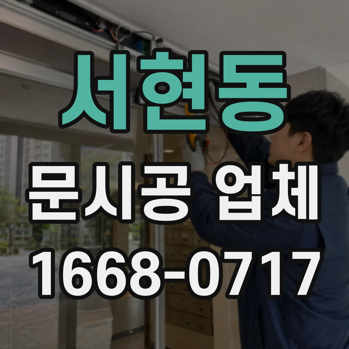 서현동 문시공 업체