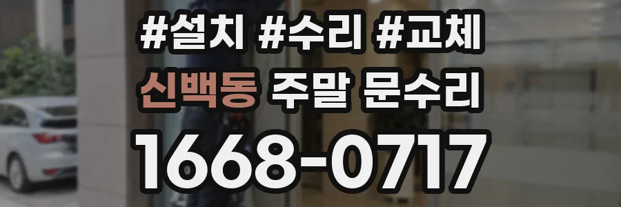 신백동 주말 문수리