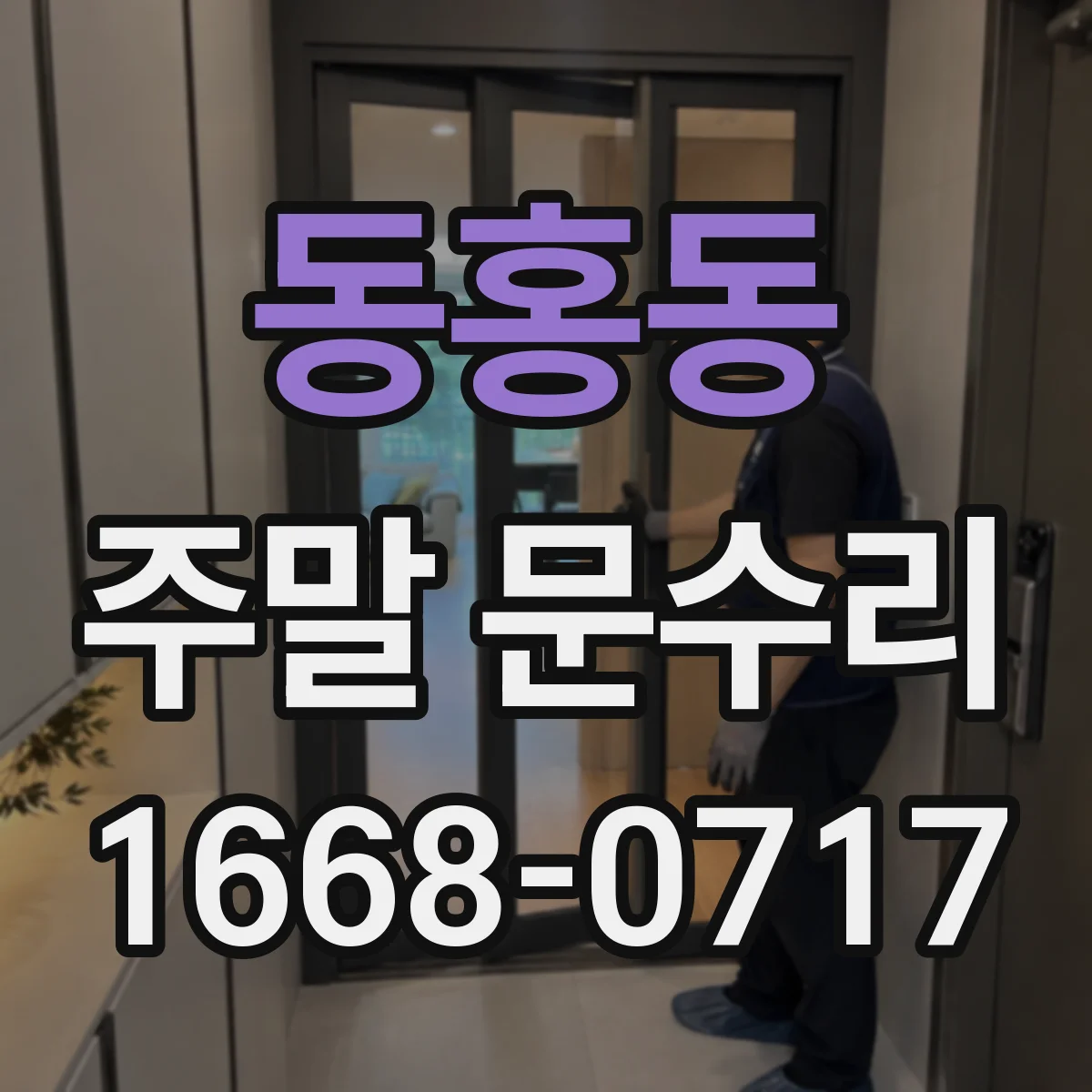 동홍동 주말 문수리