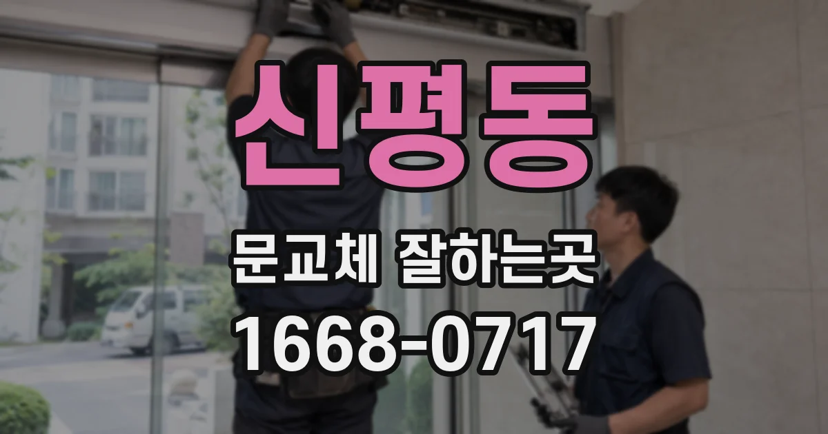 신평동 문교체 잘하는곳