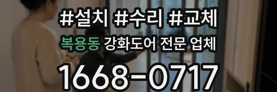 복용동 강화도어 전문 업체