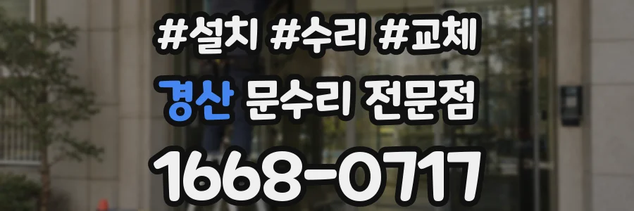 경산 문수리 전문점