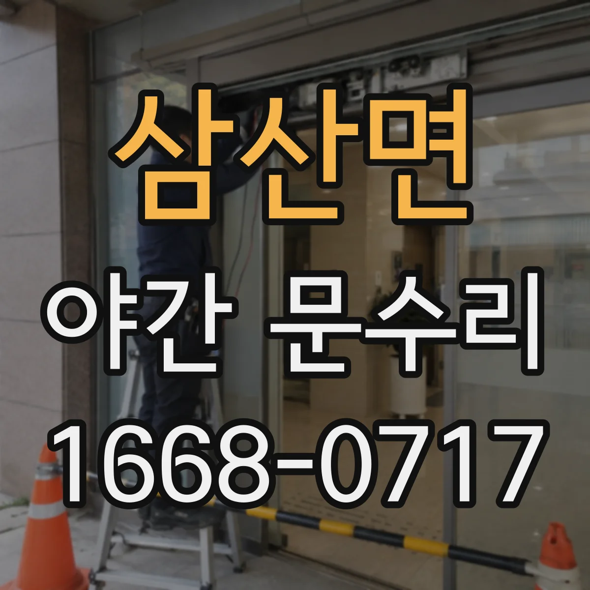 삼산면 야간 문수리