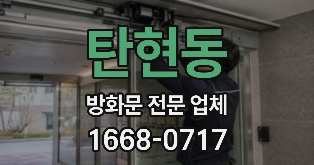 탄현동 방화문 전문 업체