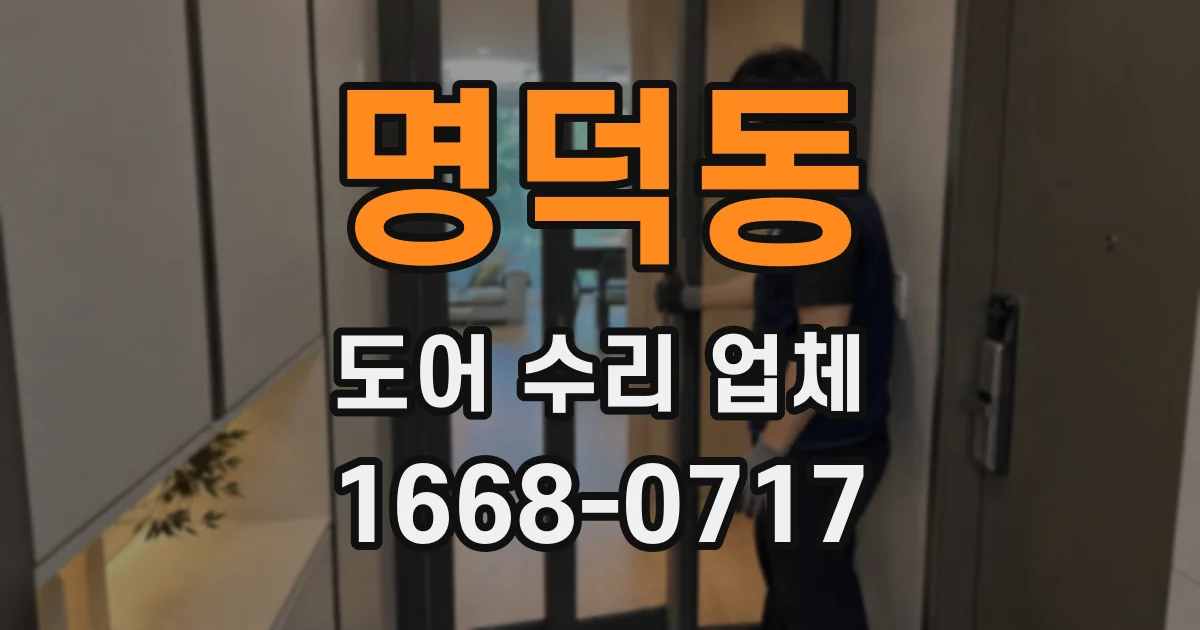명덕동 도어 수리 업체