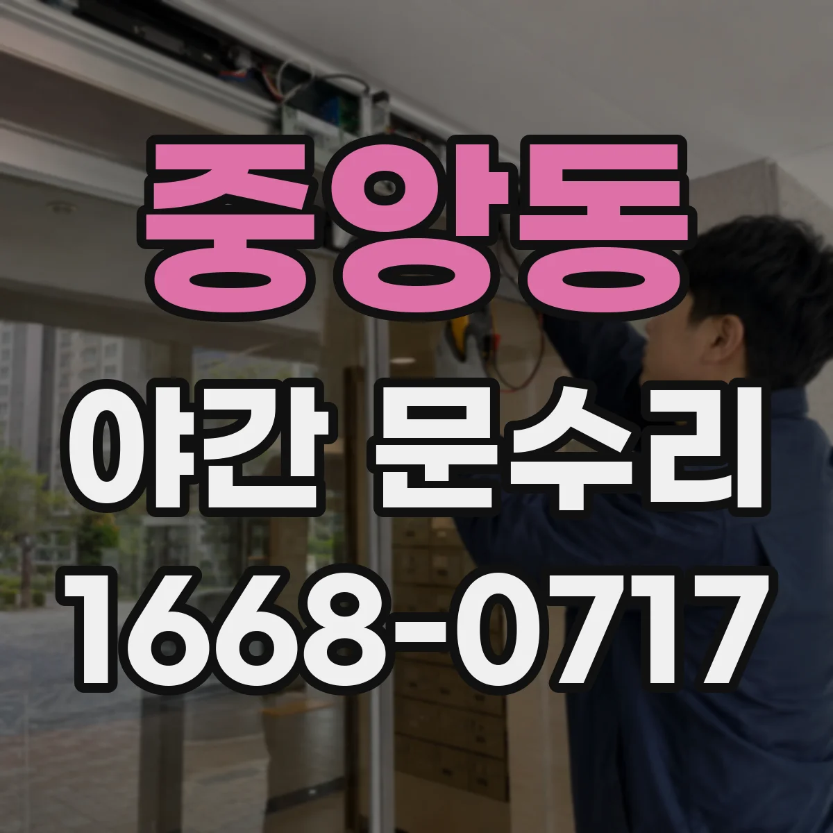 중앙동 야간 문수리