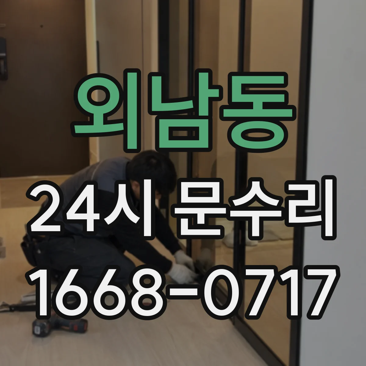 외남동 24시 문수리