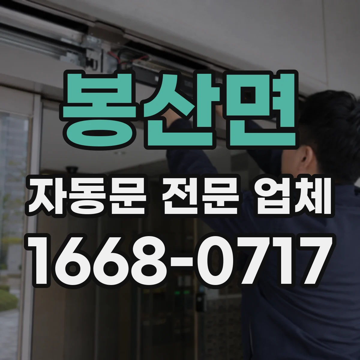 봉산면 자동문 전문 업체