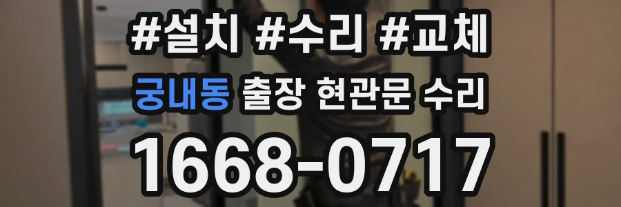 궁내동 출장 현관문 수리