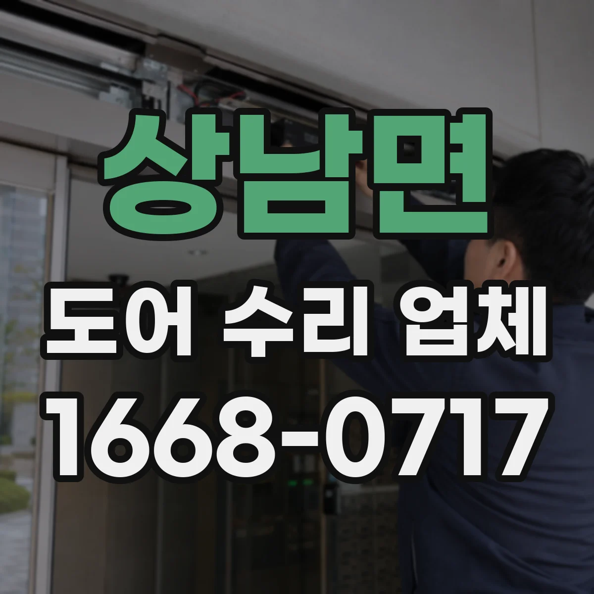 상남면 도어 수리 업체