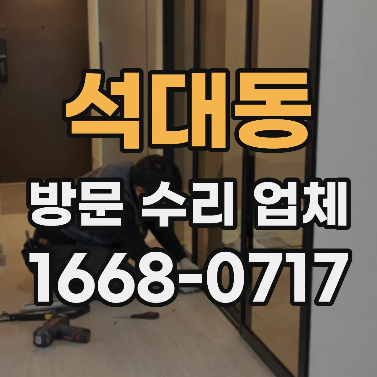 석대동 방문 수리 업체