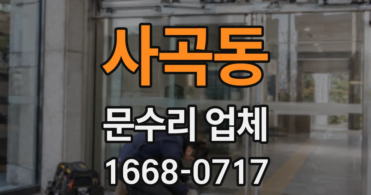 사곡동 문수리 업체