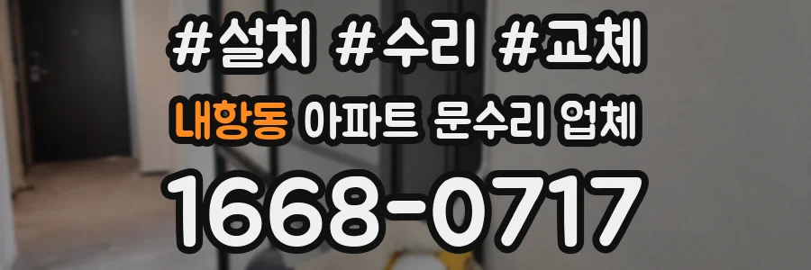 내항동 아파트 문수리 업체