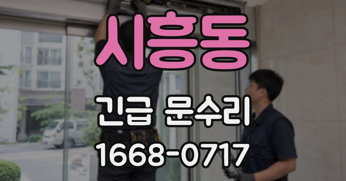 시흥동 긴급 문수리