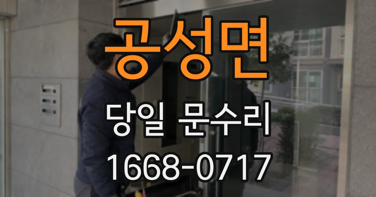 공성면 당일 문수리