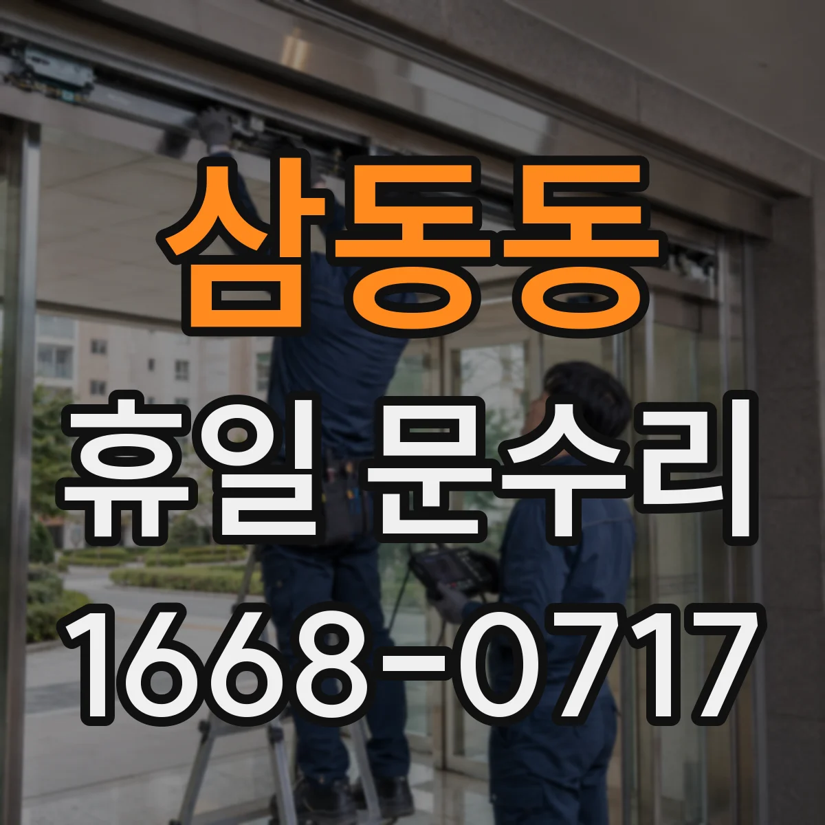 삼동동 휴일 문수리