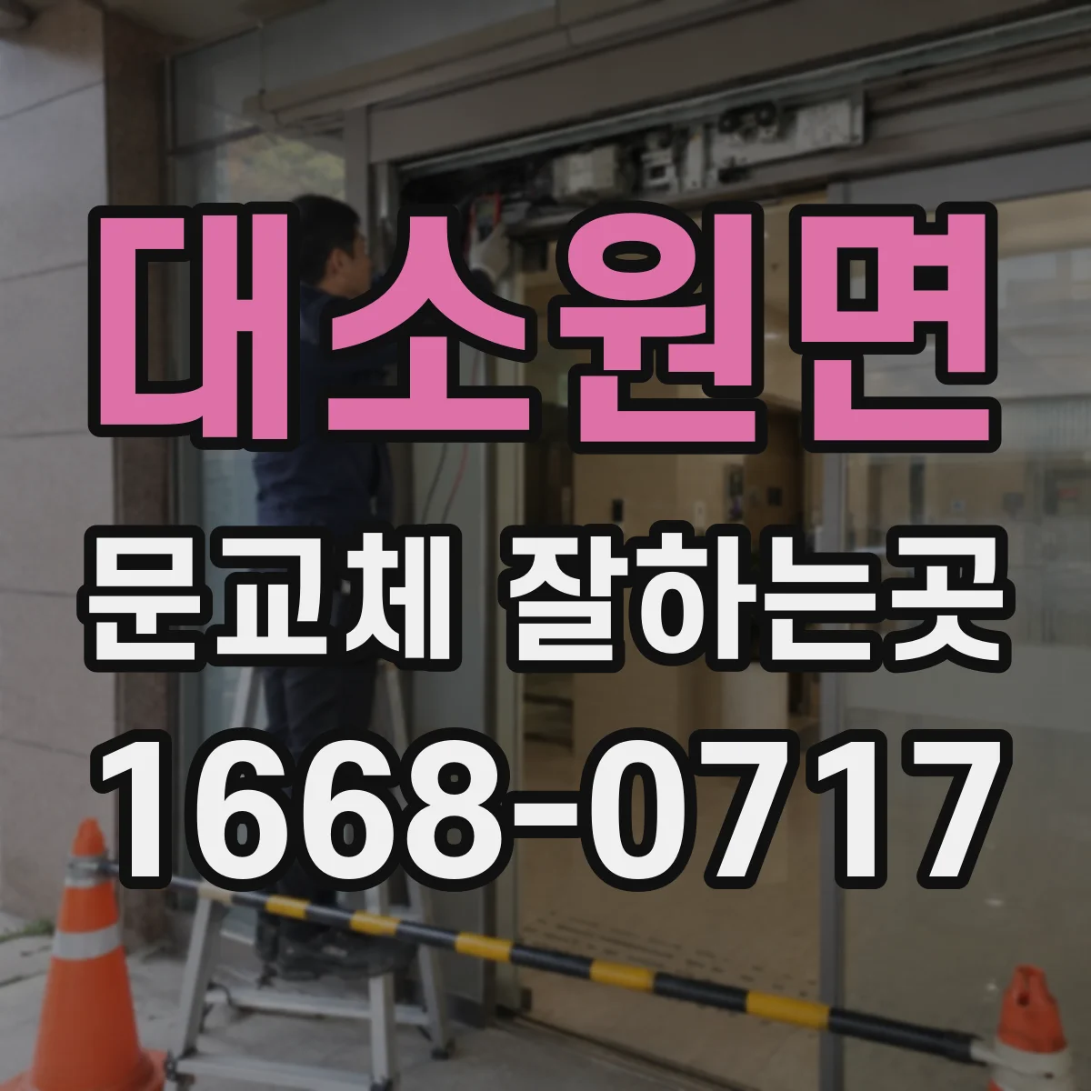 대소원면 문교체 잘하는곳