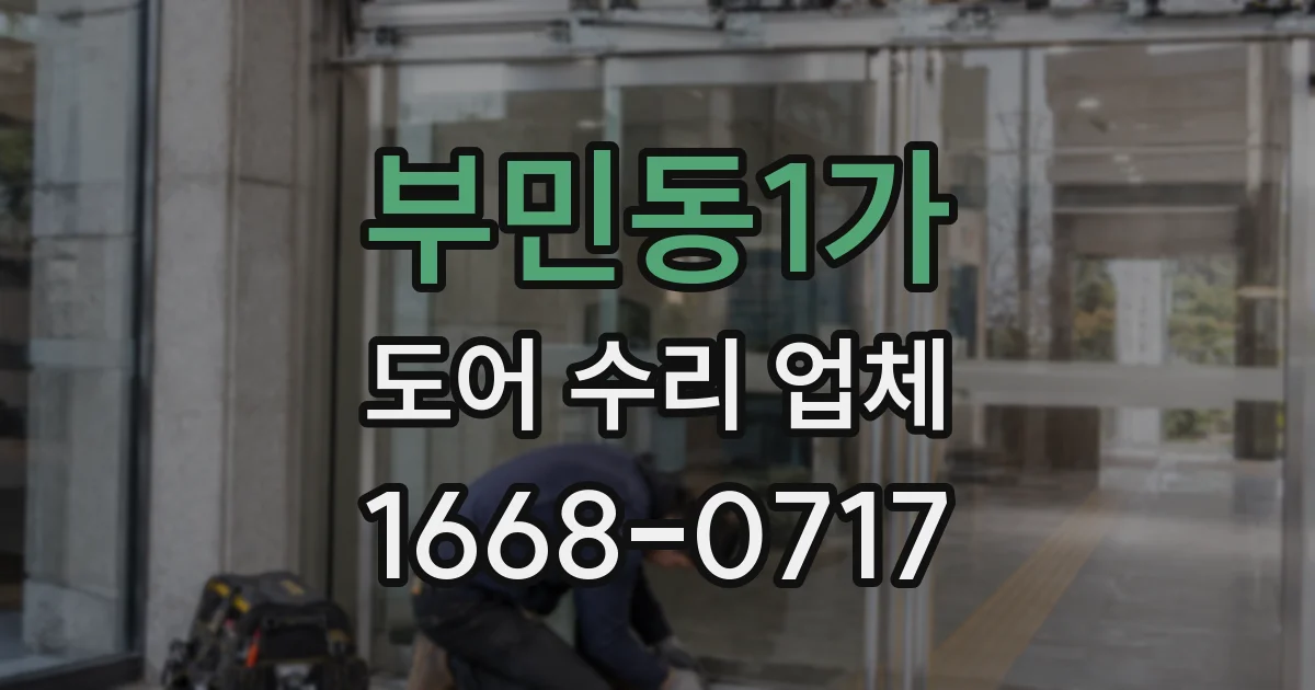 부민동1가 도어 수리 업체