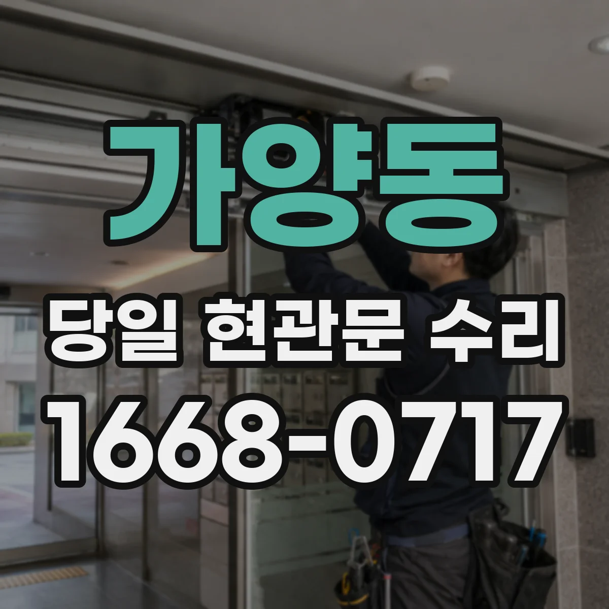 가양동 당일 현관문 수리