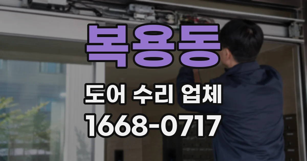 복용동 도어 수리 업체