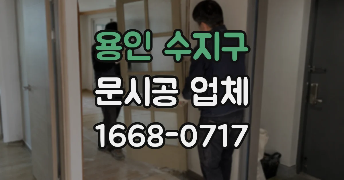 용인 수지구 문시공 업체