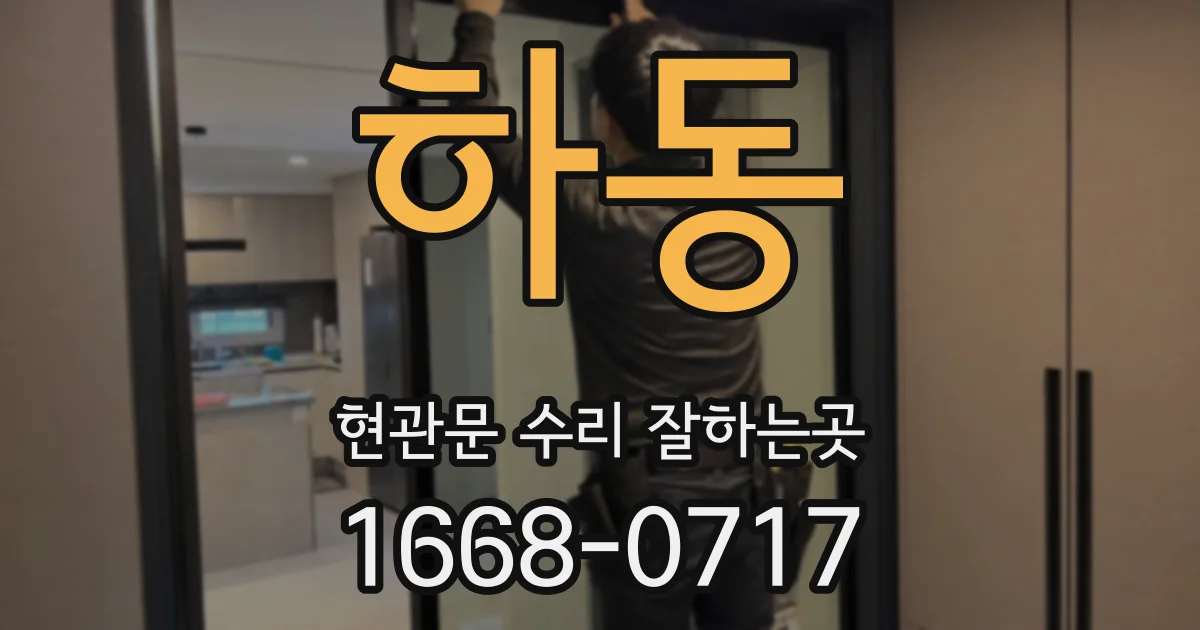 하동 현관문 수리 잘하는곳