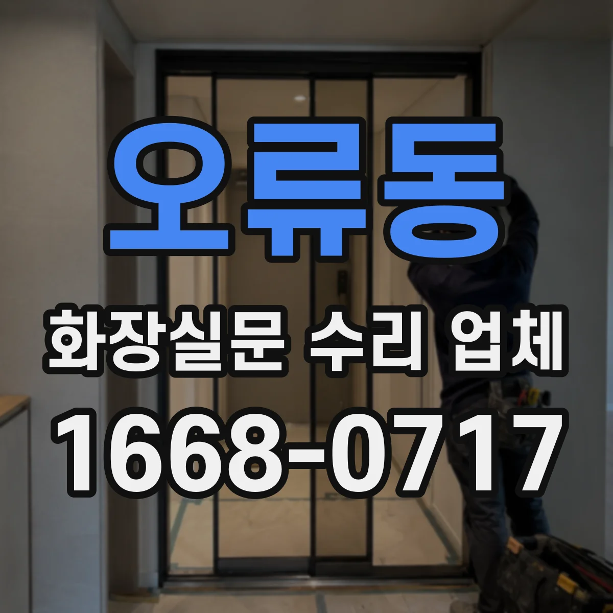 오류동 화장실문 수리 업체